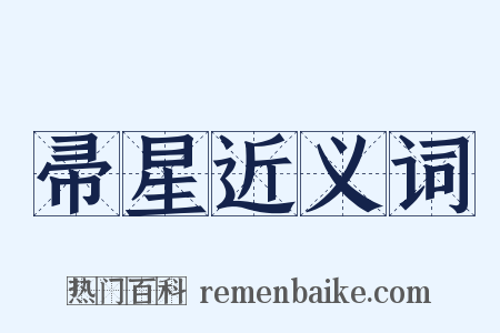 帚星近义词是什么意思的图片